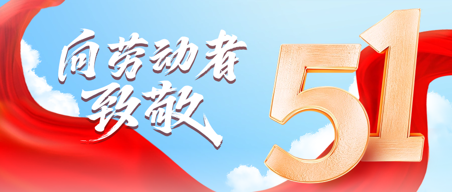 五一快乐 | 新利体育供应链向劳动者致敬