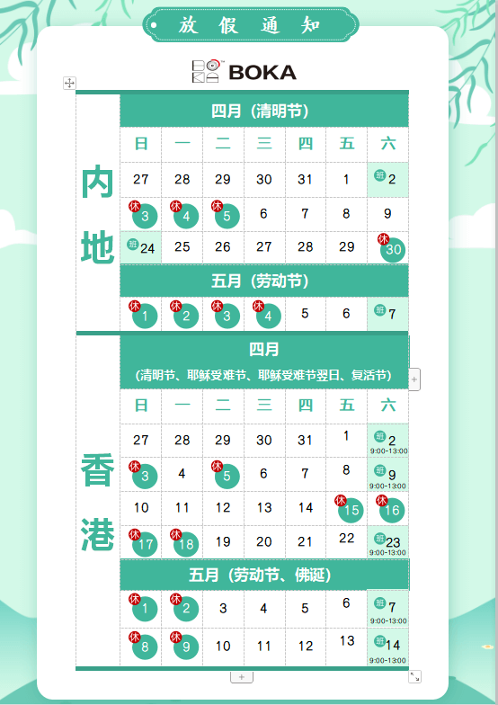 新利体育供应链2020年清明节、耶稣受难节、复活节、劳动节、佛诞放假通知