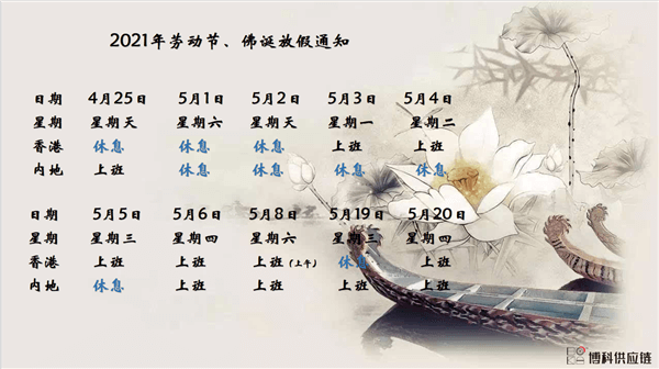 新利体育供应链2021年耶稣受难节、耶稣受难节翌日、清明节、复活节、劳动节、佛诞放假通知